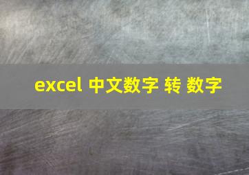 excel 中文数字 转 数字